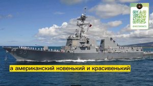"Это старое ведро, а не боевой корабль" Смеялись американцы, пока не узнали чье это судно