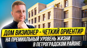 Обзор премиального дома Визионер - новый проект на Петроградской от RBI