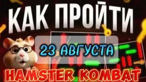 Хамстер комбат мини игра 23 августа прохождение.  #миниигра #minigame #hamsterkombat #хомяк