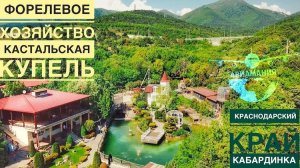 Форелевое хозяйство Кастальская купель Кабардинка | Краскодарский край | Геленджик | #Авиамания