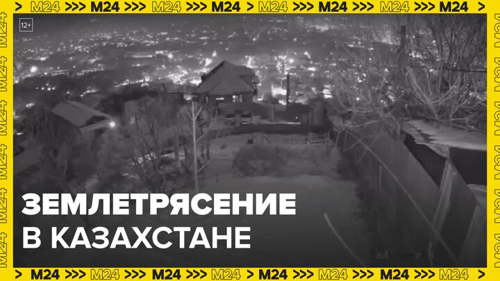 Землетрясения магнитудой 5–6 баллов почувствовали в Казахстане - Москва 24