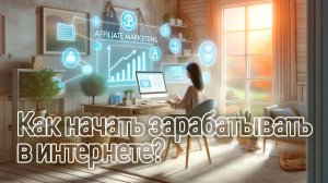 Да как же все-таки начать зарабатывать в этом интернете?