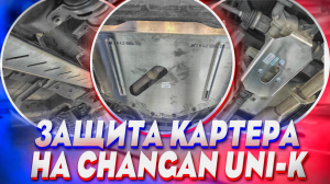 Защита Картера на Changan UNI-K - Обзор и Видео-Инструкция по Установке от ТиДжей-Тюнинг