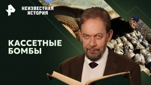 Кассетные бомбы — Неизвестная история (14.07.2024)