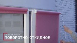 Установка рулонной шторы мини Sola на окно. Монтаж рулонной шторы
