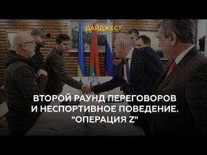 Второй раунд переговоров и неспортивное поведение. "Операция Z"