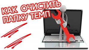 Как очистить папку темп temp. Помощь компьютеру.