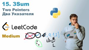 3Sum | Решение на Python | LeetCode 15