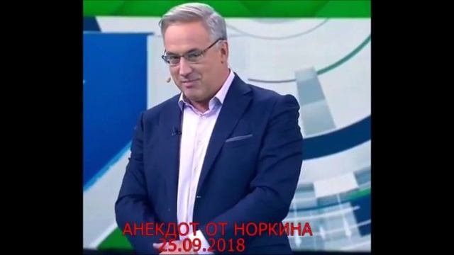 #МестоВстречи АНЕКДОТ ОТ НОРКИНА 25.09.2018