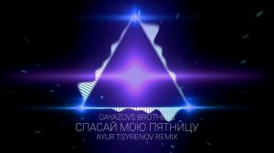 GAYAZOV$ BROTHER$ — Спасай мою пятницу (Ayur Tsyrenov remix)