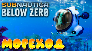 Subnautica Below Zero #1 ☛ Начало выживания и мореход ✌