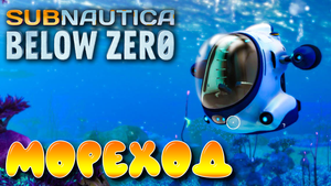 Subnautica Below Zero #1 ☛ Начало выживания и мореход ✌