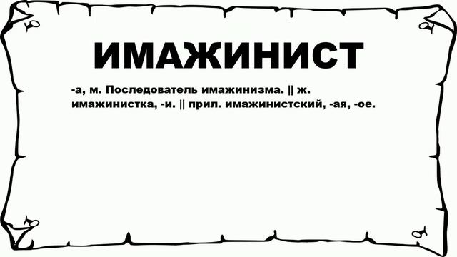 ИМАЖИНИСТ - что это такое? значение и описание
