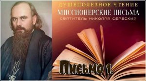 Миссионерские письма Письмо 1. Святитель Николай Сербский (Велимирович).