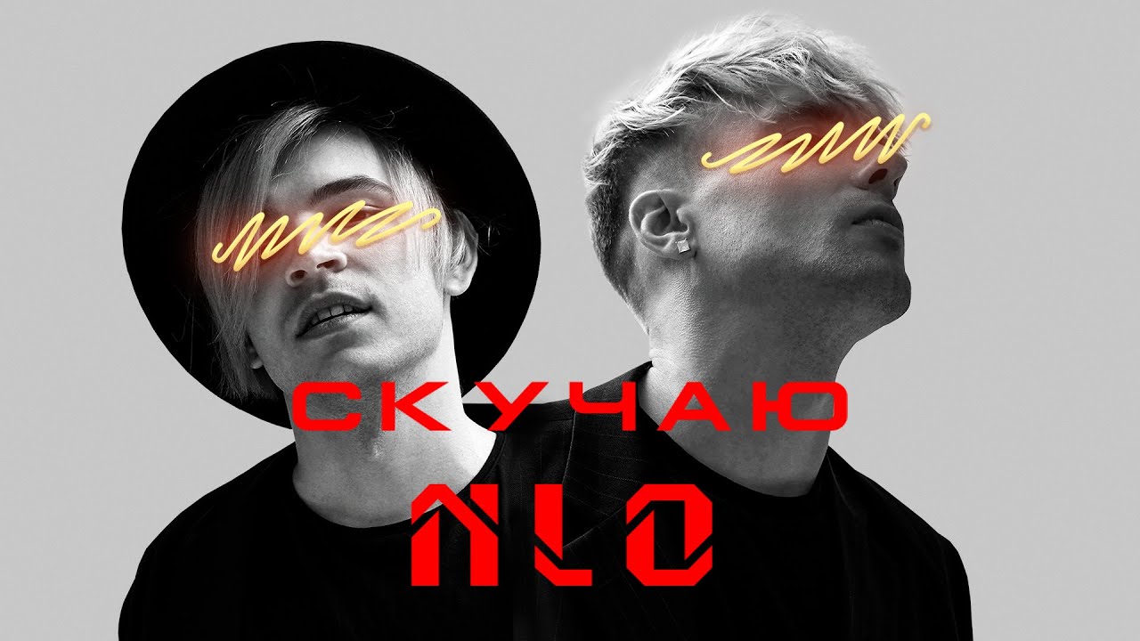 NLO - Скучаю