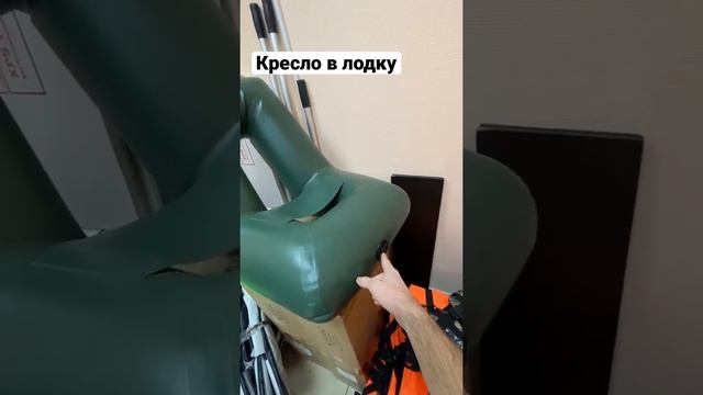 Кресло в лодку