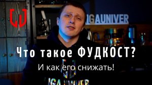 Что такое фудкост и как его снижать