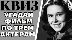 Угадай советский фильм по трем актерам, которые в нем снимались. КВИЗ