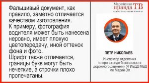 ГИБДД Марий Эл: как отличить поддельное водительское удостоверение от настоящего