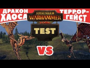 Дракон Хаоса VS Терроргейст | Тесты Total War: Warhammer