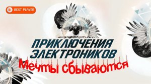 Приключения Электроников - Мечты сбываются (Альбом 2015) | Русская музыка