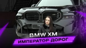 BMW XM Император дорог