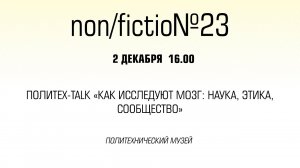 Политех-talk «Как исследуют мозг_ наука, этика, сообщество»