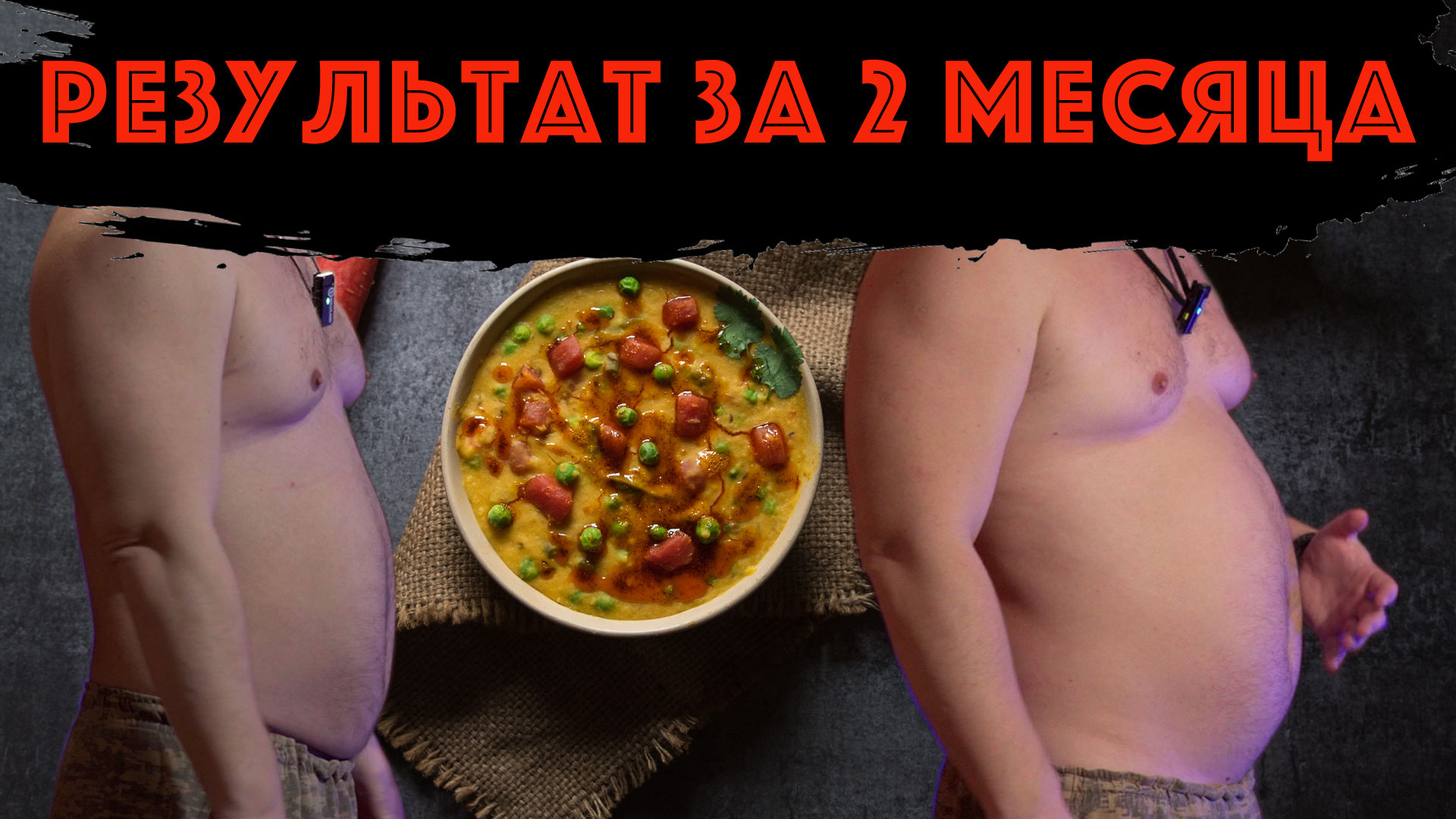 Сравниваю форму! Худею на 20 кг к лету! Челлендж! Результаты за два месяц.