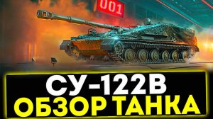 ✅ СУ-122В - ОБЗОР ТАНКА ИЗ КОНСТРУКТОРСКОГО БЮРО! МИР ТАНКОВ
