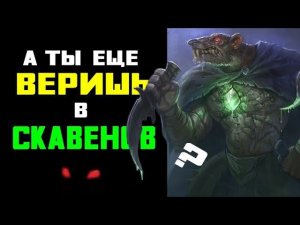 Клан Эшин следит за тобой... Скавенов НЕТ | Лор (Бэк) Вархаммер