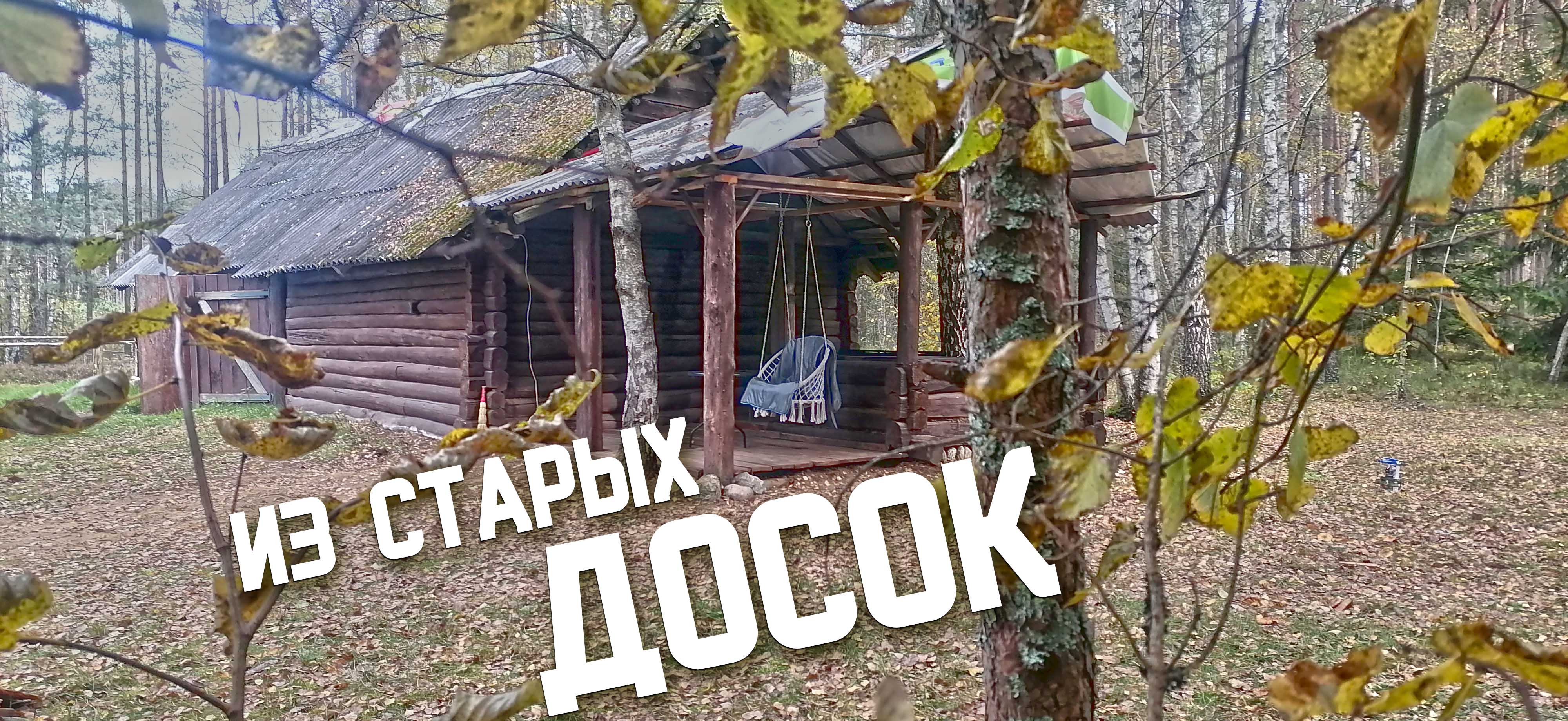 Как из старых б\у досок, сделать крутую террасу.