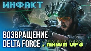 Движуха в Delta Force: Hawk Ops