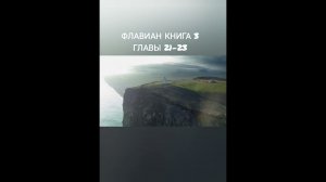 Флавиан книга 3 главы 21-23