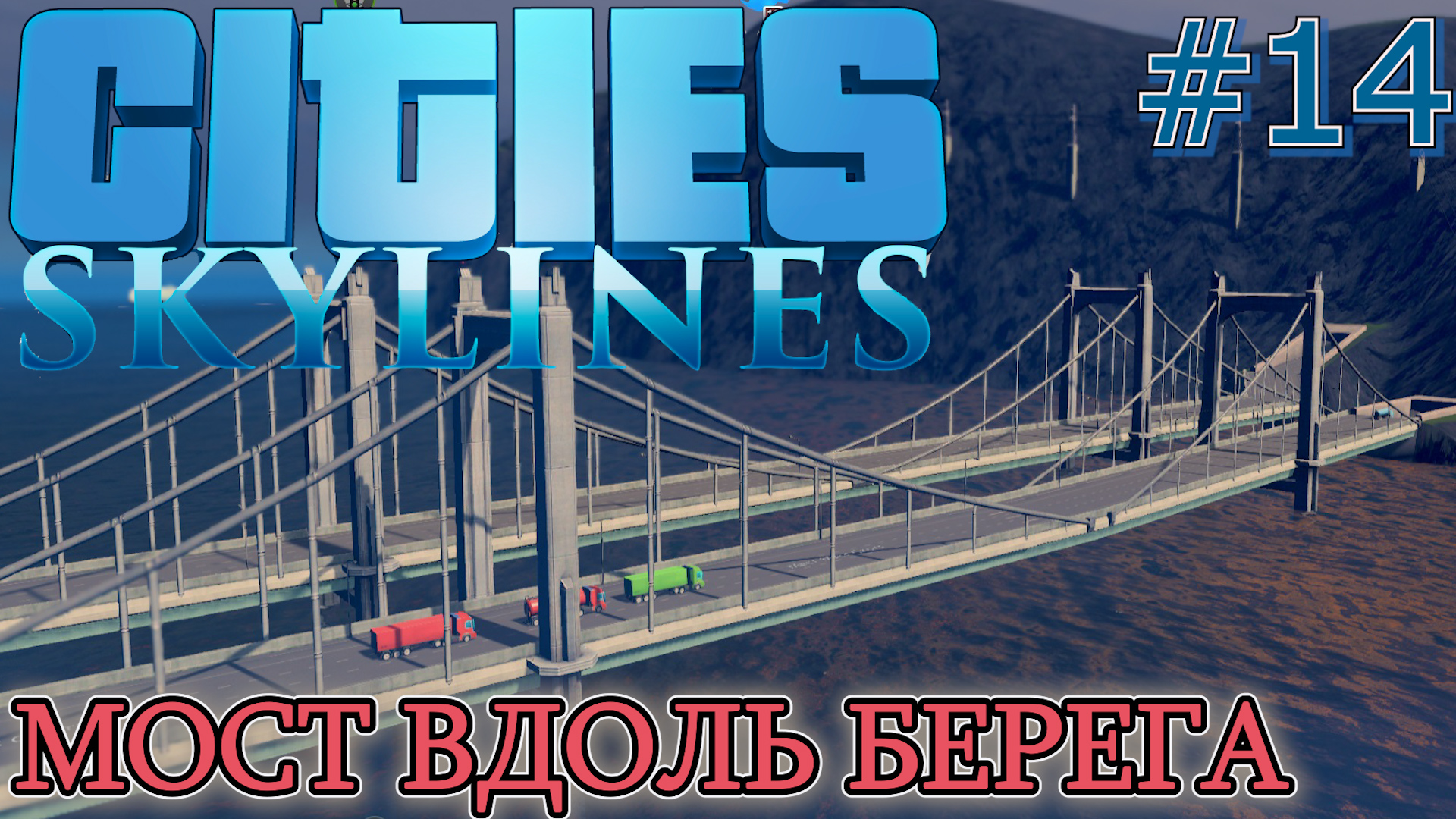 МОСТ ВДОЛЬ БЕРЕГА МОРЯ. Прохождение Cities Skylines #14