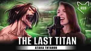 Атака Титанов 一 The Last Titan [ TV ] русский кавер от Tanri