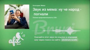 Звук: Звук из мема: ну че народ погнали