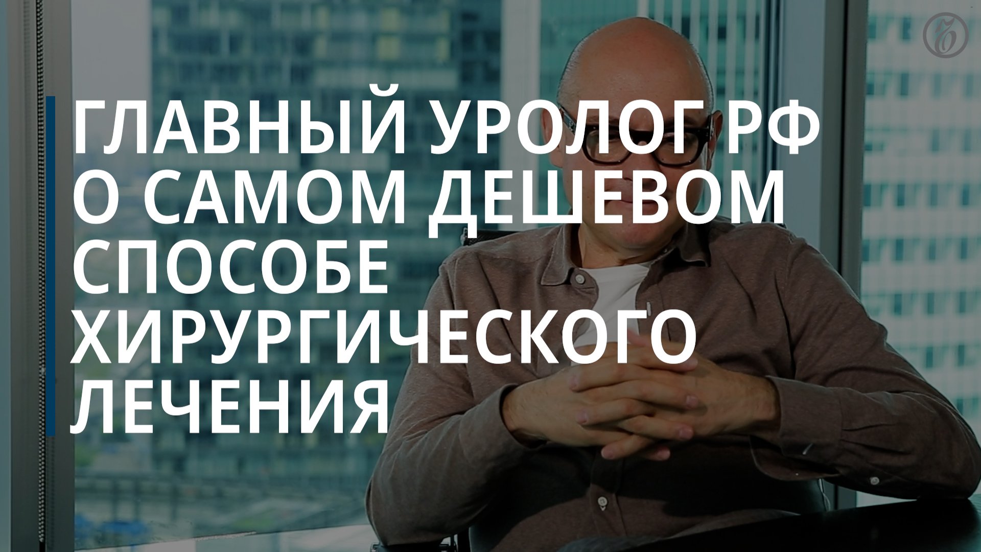 Главный уролог России рассказал о самом дешевом способе хирургического лечения
