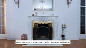 Квартира на Петроградке с действующим камином и дизайнерским ремонтом.