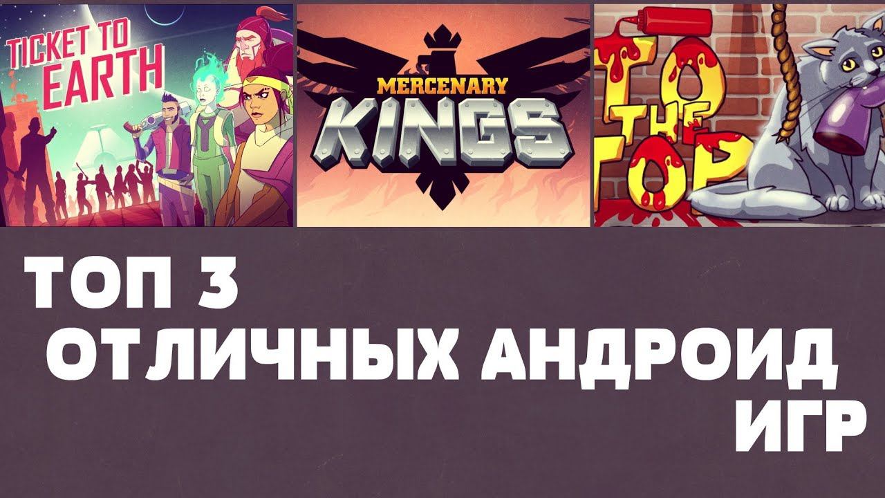 ТОП 3 ОТЛИЧНЫХ ИГР НА АНДРОИД №64 (TOP ANDROID GAMES) смотреть онлайн