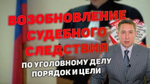 Возобновление судебного следствия по уголовному делу. Порядок и цели возобновления.