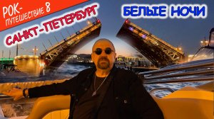 #РокПутешествие №8, серия 7. "Белые ночи" (Санкт-Петербург, река Нева)