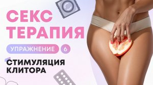 Секс терапия упражнение 6 Стимуляция клитора