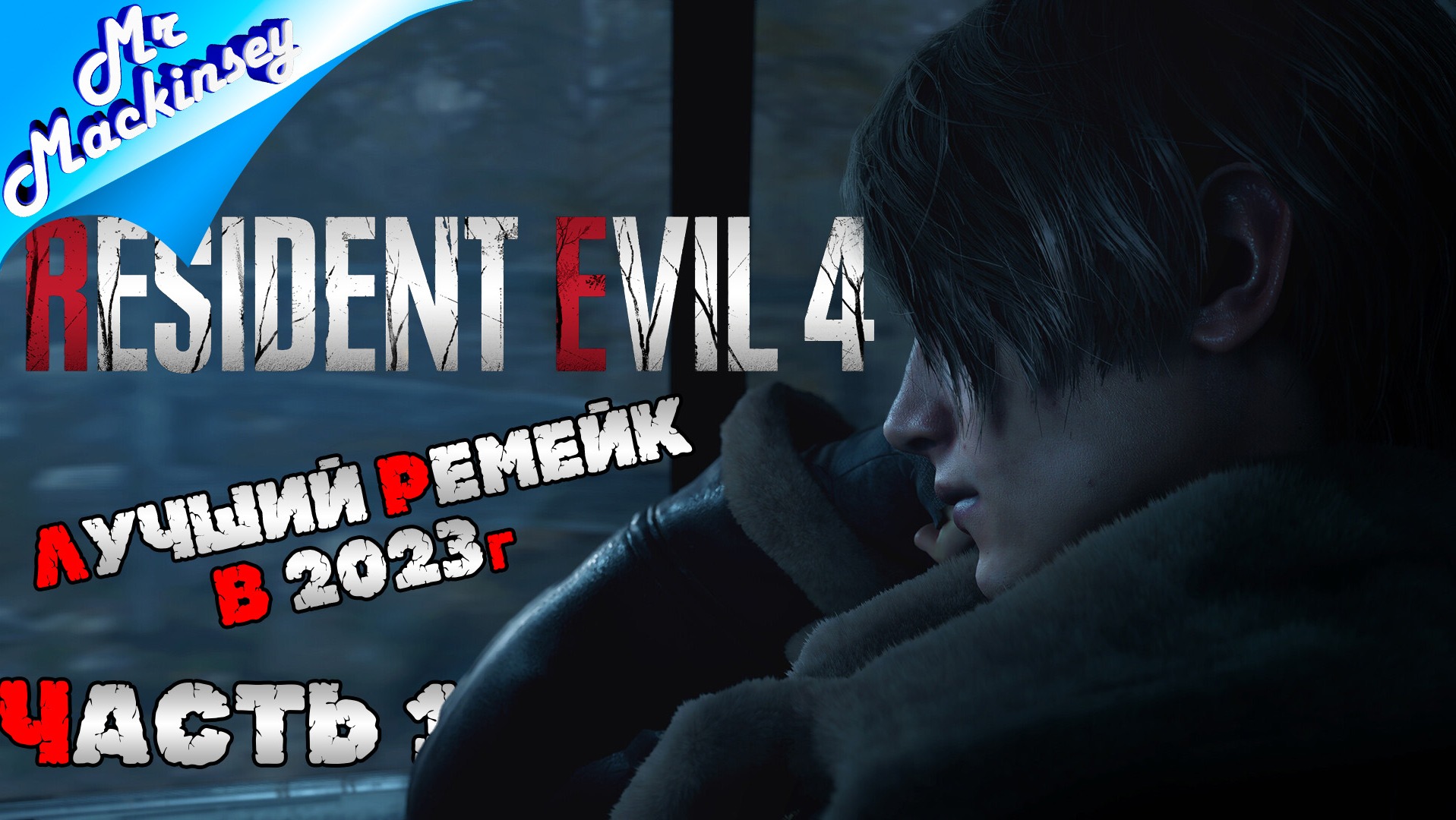 Возвращение Леона | Resident Evil 4 Remake ➤ Прохождение #1