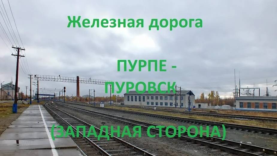 Железная дорога Пурпе - Хасырей - Пуровск (вид из окна поезда, западная сторона) (СВЖД)