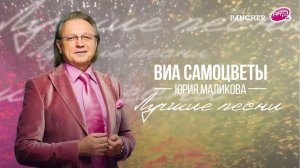 ВИА "Самоцветы" - Команда молодости нашей (Альбом "Лучшие песни")