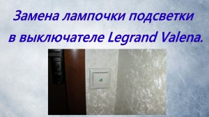 Замена лампочки подсветки в выключателе Legrand Valena.