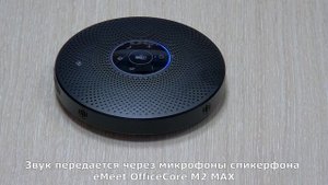 Полный обзор спикерфона eMeet OfficeCore M2 MAX
