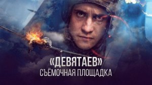 Бекмамбетов и Прилучный о съёмках фильма «Девятаев»