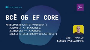 Всё об Entity Framework Core