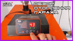 ОБЗОР гаражного отопления КАК ОТОПИТЬ ГАРАЖ зимой